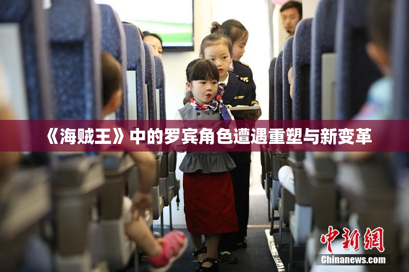 《海贼王》中的罗宾角色遭遇重塑与新变革