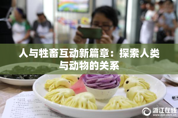 人与牲畜互动新篇章：探索人类与动物的关系