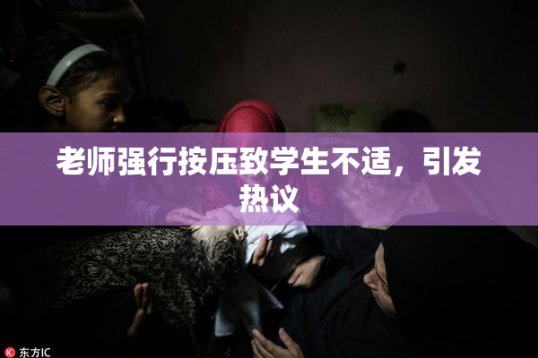 老师强行按压致学生不适，引发热议