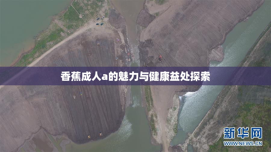 香蕉成人a的魅力与健康益处探索