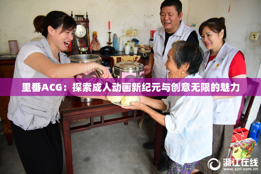 里番ACG：探索成人动画新纪元与创意无限的魅力