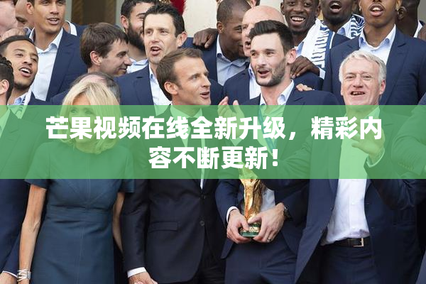 芒果视频在线全新升级，精彩内容不断更新！