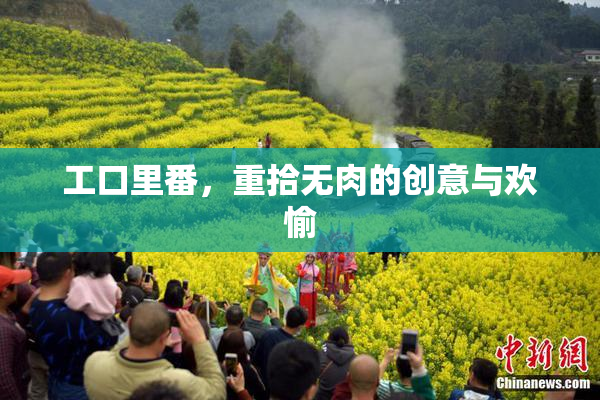 工口里番，重拾无肉的创意与欢愉