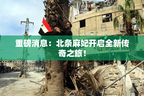 重磅消息：北条麻妃开启全新传奇之旅！