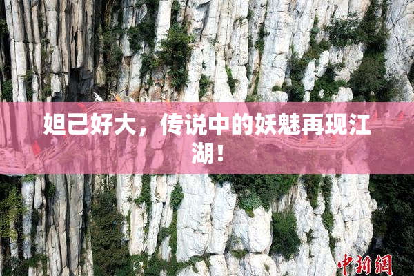 妲己好大，传说中的妖魅再现江湖！