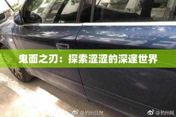 鬼面之刃：探索涩涩的深邃世界