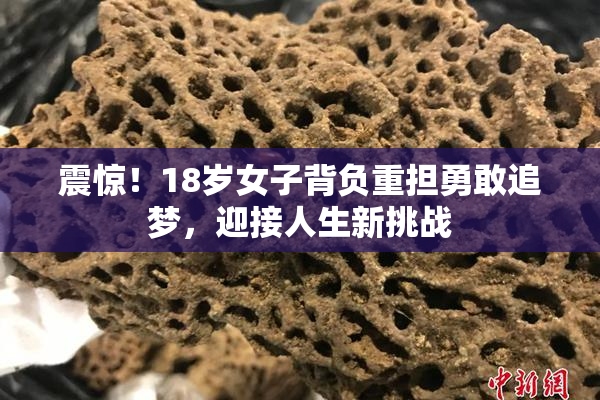 震惊！18岁女子背负重担勇敢追梦，迎接人生新挑战