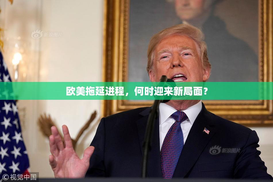 欧美拖延进程，何时迎来新局面？