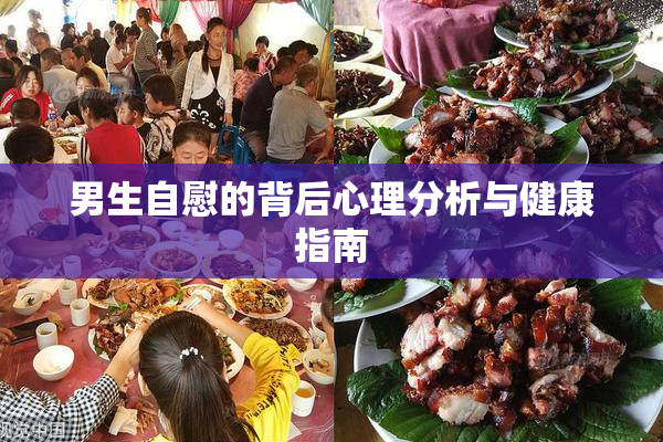 男生自慰的背后心理分析与健康指南