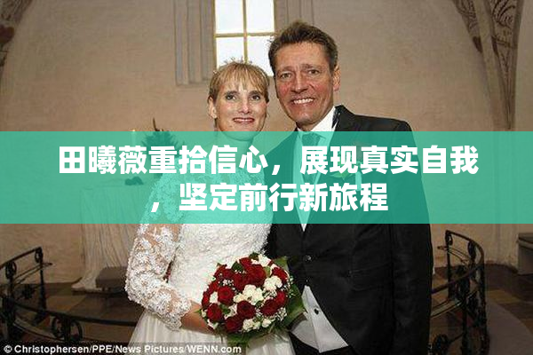 田曦薇重拾信心，展现真实自我，坚定前行新旅程