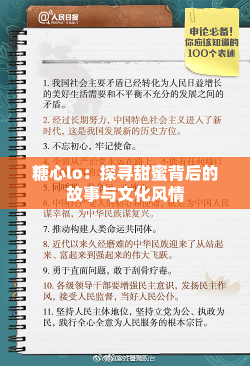 糖心lo：探寻甜蜜背后的故事与文化风情