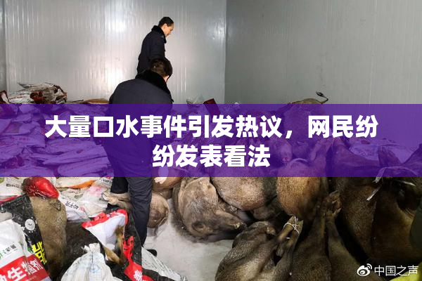 大量口水事件引发热议，网民纷纷发表看法