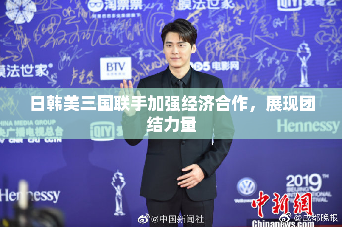 日韩美三国联手加强经济合作，展现团结力量