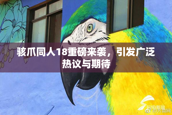 骇爪同人18重磅来袭，引发广泛热议与期待