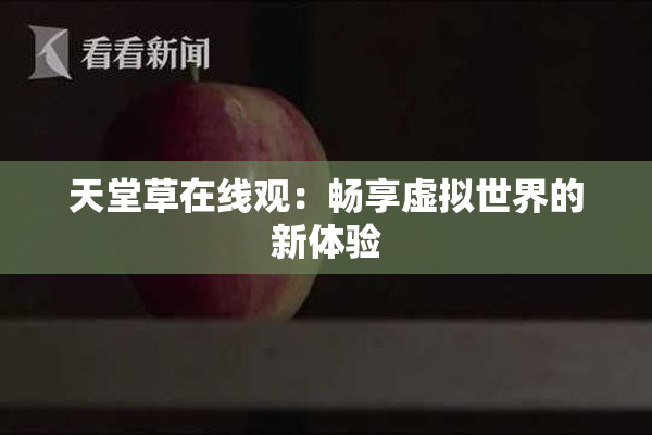 天堂草在线观：畅享虚拟世界的新体验