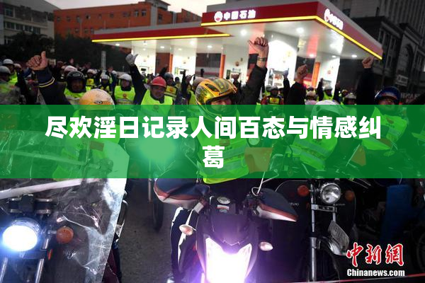 尽欢淫日记录人间百态与情感纠葛