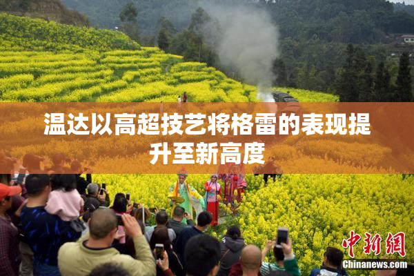 温达以高超技艺将格雷的表现提升至新高度