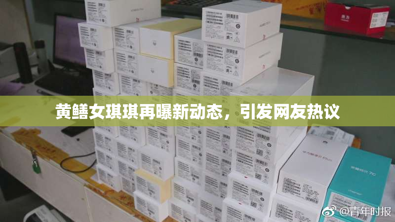 黄鳝女琪琪再曝新动态，引发网友热议