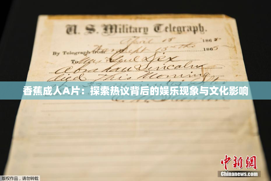 香蕉成人A片：探索热议背后的娱乐现象与文化影响