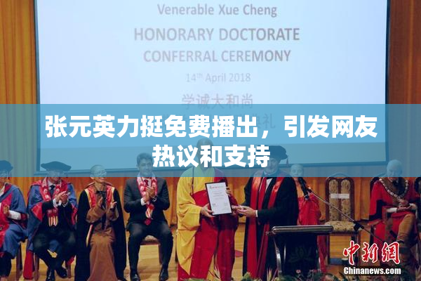 张元英力挺免费播出，引发网友热议和支持