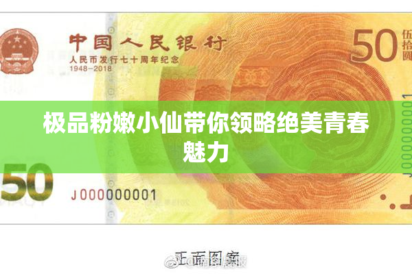 极品粉嫩小仙带你领略绝美青春魅力