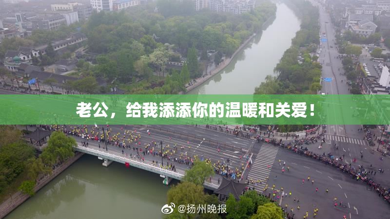 老公，给我添添你的温暖和关爱！