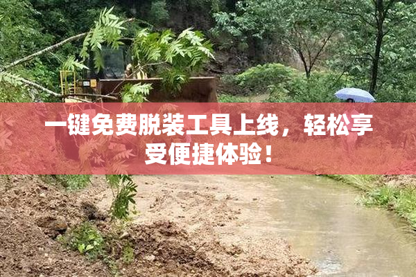 一键免费脱装工具上线，轻松享受便捷体验！