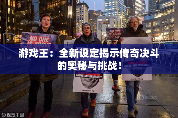 游戏王：全新设定揭示传奇决斗的奥秘与挑战！