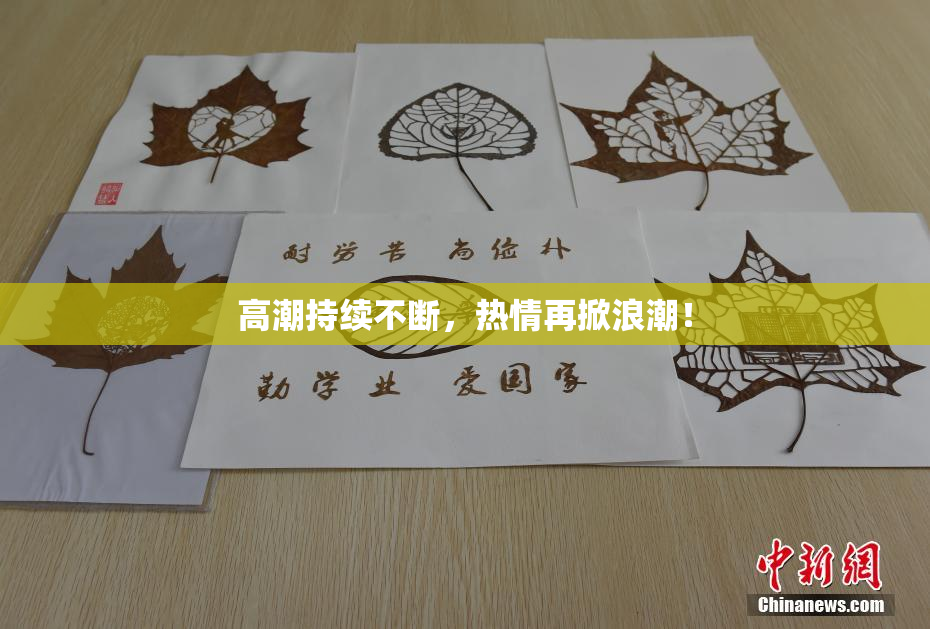 高潮持续不断，热情再掀浪潮！