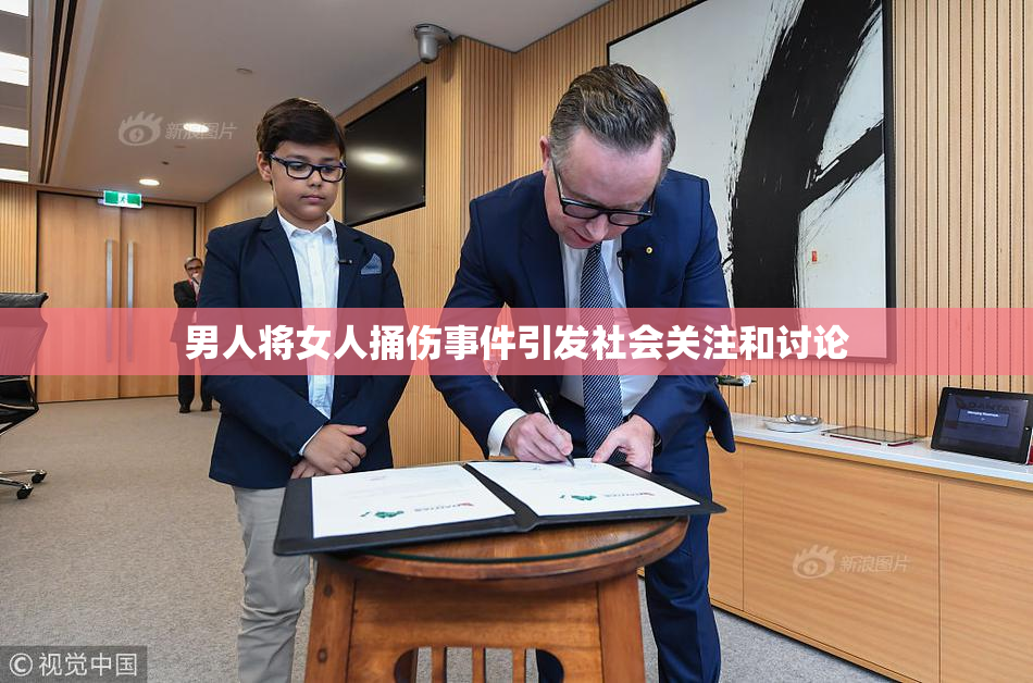 男人将女人捅伤事件引发社会关注和讨论