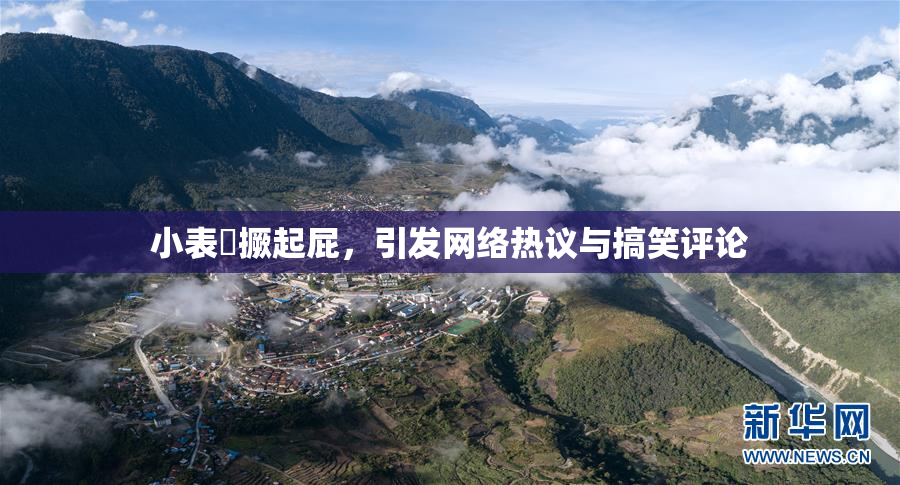 小表妺撅起屁，引发网络热议与搞笑评论