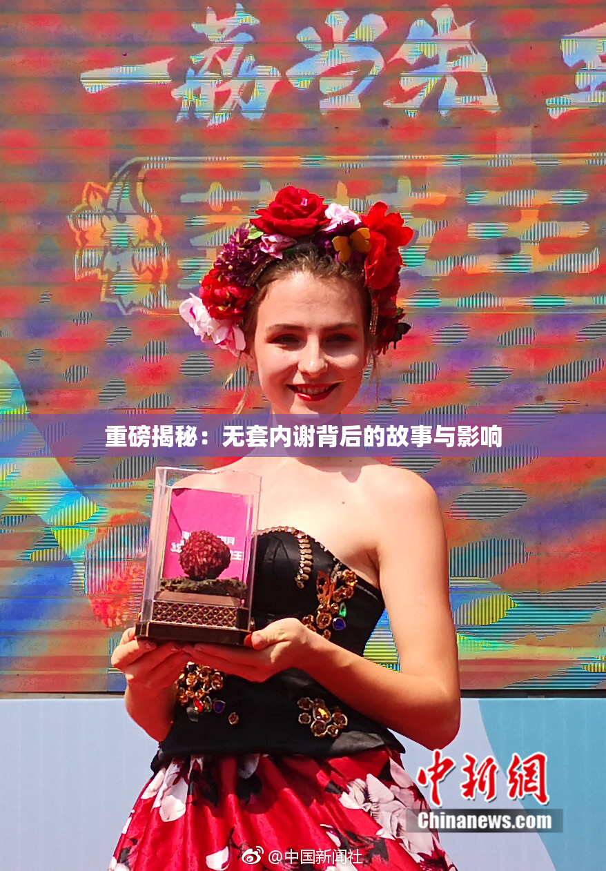 重磅揭秘：无套内谢背后的故事与影响
