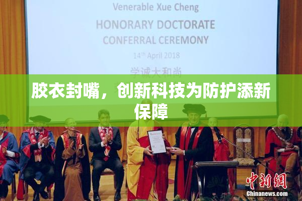 胶衣封嘴，创新科技为防护添新保障