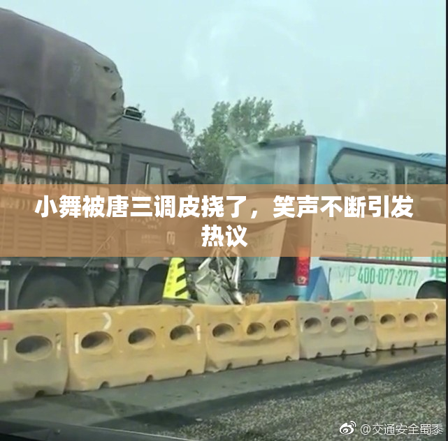 小舞被唐三调皮挠了，笑声不断引发热议
