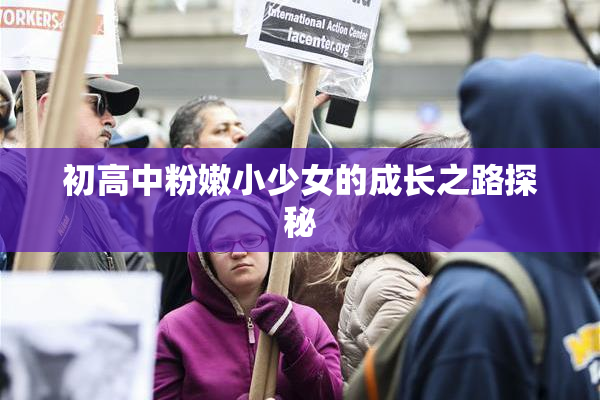 初高中粉嫩小少女的成长之路探秘