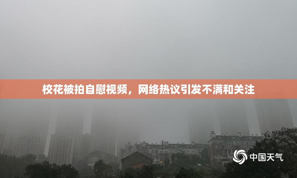 校花被拍自慰视频，网络热议引发不满和关注