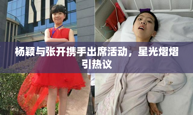杨颖与张开携手出席活动，星光熠熠引热议