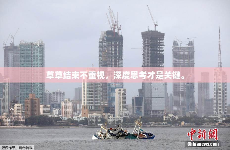 草草结束不重视，深度思考才是关键。