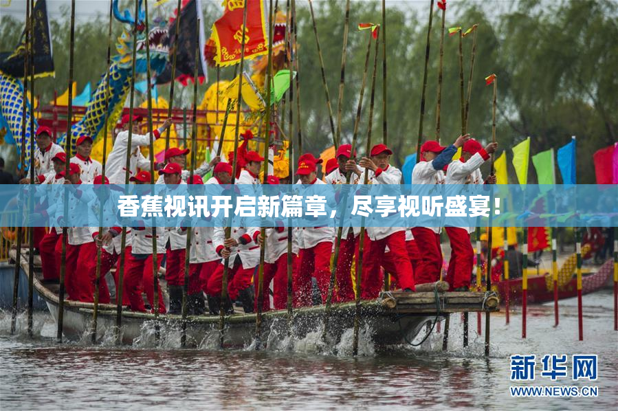 香蕉视讯开启新篇章，尽享视听盛宴！
