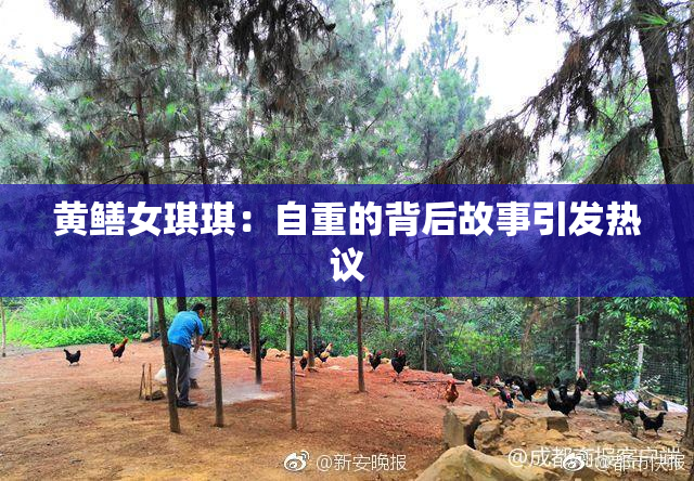 黄鳝女琪琪：自重的背后故事引发热议
