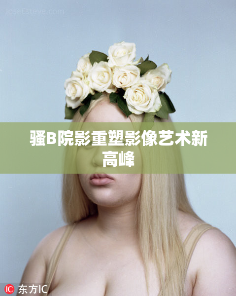 骚B院影重塑影像艺术新高峰
