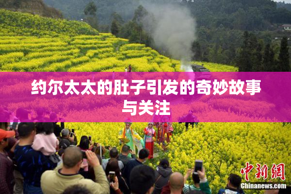 约尔太太的肚子引发的奇妙故事与关注