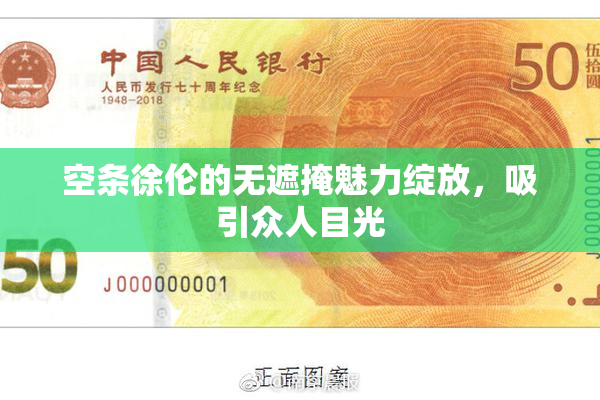 空条徐伦的无遮掩魅力绽放，吸引众人目光