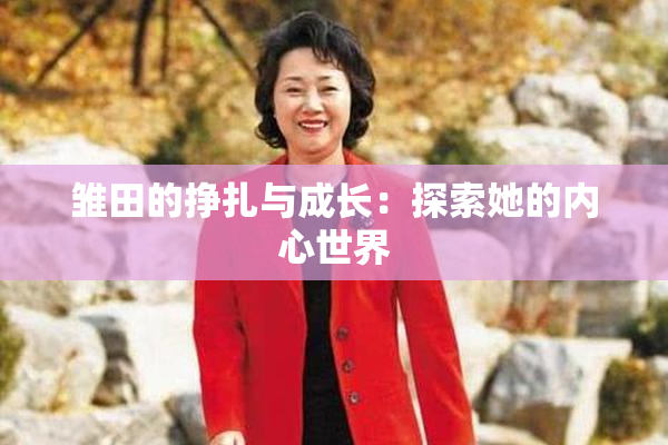 雏田的挣扎与成长：探索她的内心世界