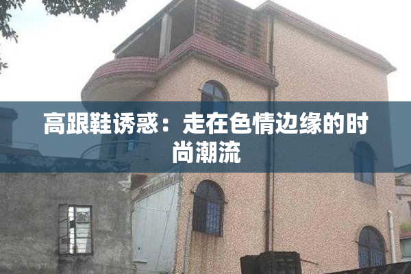 高跟鞋诱惑：走在色情边缘的时尚潮流