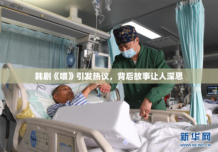 韩剧《喂》引发热议，背后故事让人深思