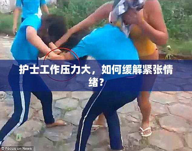 护士工作压力大，如何缓解紧张情绪？