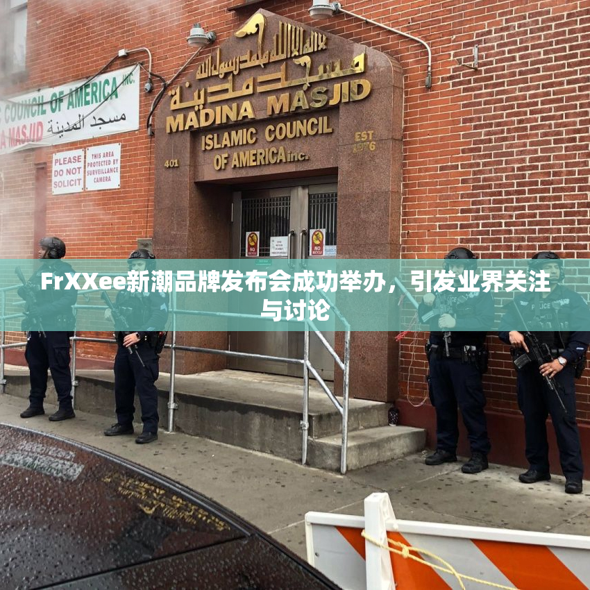 FrXXee新潮品牌发布会成功举办，引发业界关注与讨论