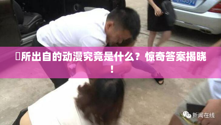 凪所出自的动漫究竟是什么？惊奇答案揭晓！