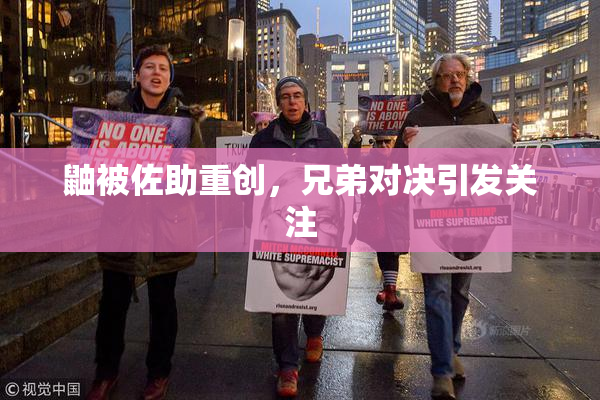 鼬被佐助重创，兄弟对决引发关注
